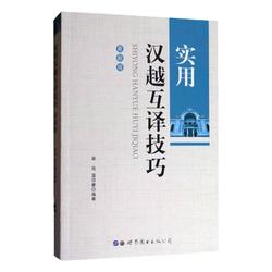 Practical Chinese-vietnamese Translation Skills, Vietnamese Translation Books, Genuine University Vietnamese Learning Books