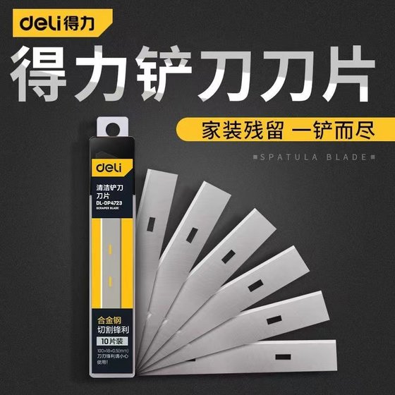 得力清洁铲刀刀片铲墙皮保洁工具玻璃地面除胶铲子刮墙壁地板清洁