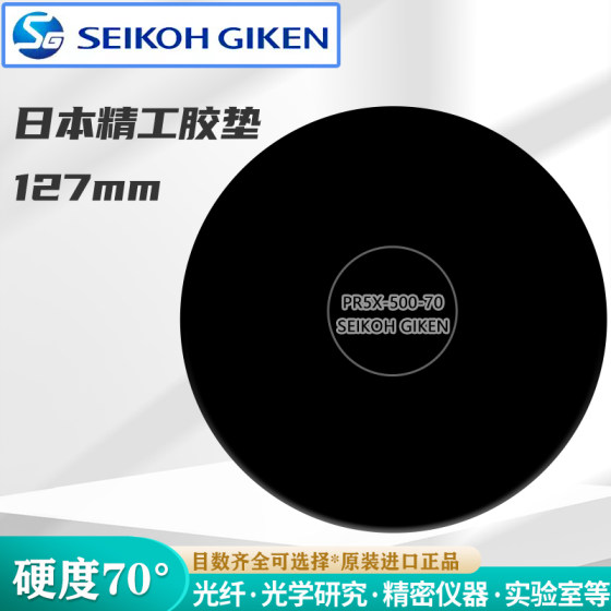 日本精工光纤研磨胶垫橡胶垫抛光垫跳线陶瓷插芯研磨垫PR5X-500-70原装进口