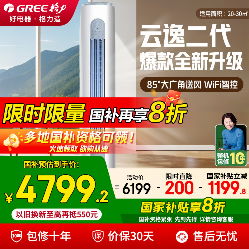【格力官方旗舰店】空调2匹云逸Ⅱ新一级能效变频冷暖家用柜机