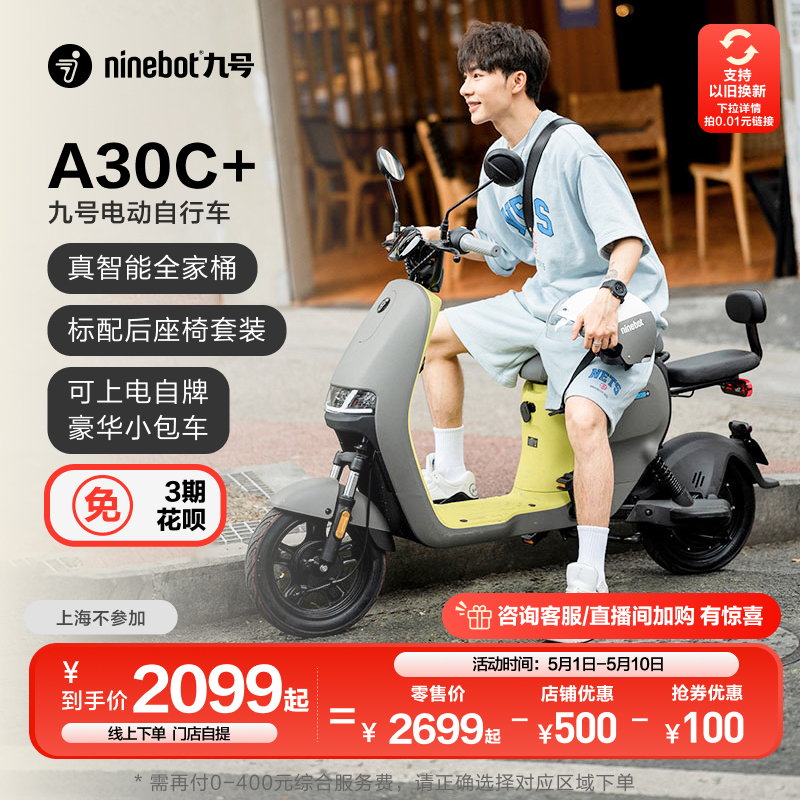 Ninebot 九号 A30C+ 电动自行车 TDT057Z