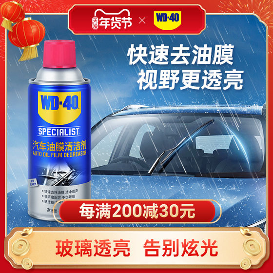 WD40去油膜清洁剂汽车前挡风玻璃油膜去除剂泡沫除油膜油污清洗剂