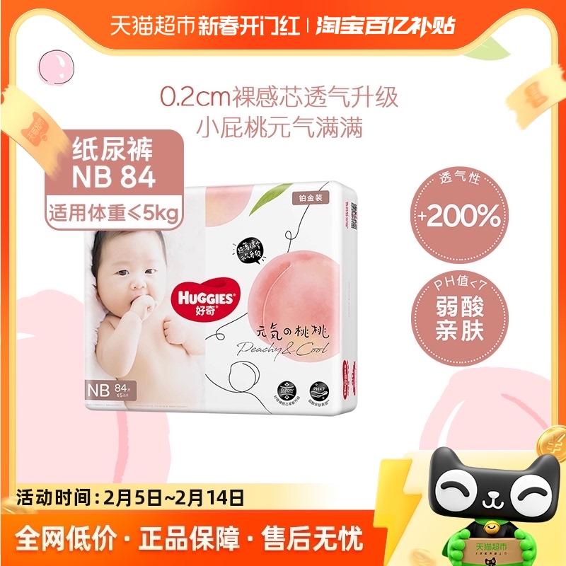 HUGGIES 好奇 铂金装系列 纸尿裤 NB84片