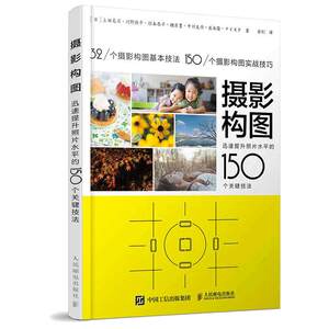 
[Dangdang.com genuine books] Photography composition 150 key techniques to quickly improve the level of photos Mobile photography tutorial book Portrait photography composition Digital SLR photography from entry to mastery