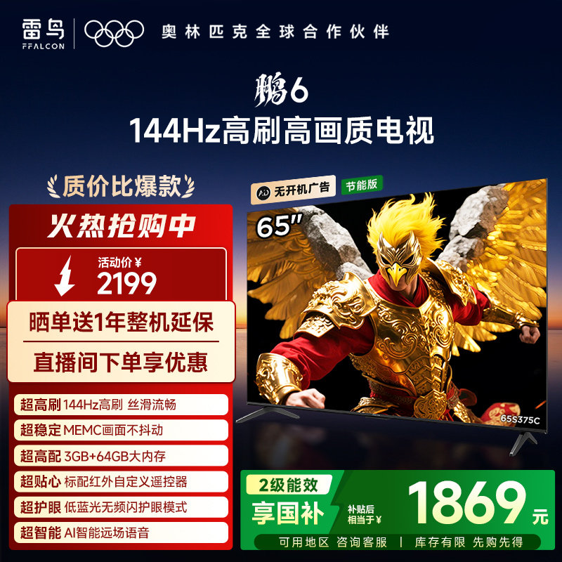 TCL雷鸟鹏6 24款65英寸4K智能120HzMEMC防抖语音平板电视二级能效