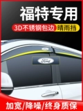 Ford Wing -Wing -Wing Leader Rui Ji Modified Automobile Supply Car Window Window Brows и капли дождя, дождь, дождь, дождь