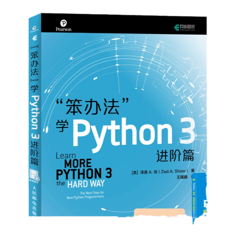 官方旗舰店】笨办法学Python 3 进阶篇视频教学笨方法学Python核心编程