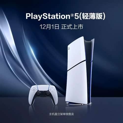 Тонкая и легкая версия Sony (SONY) PS5, национальная игровая консоль PlayStation 5