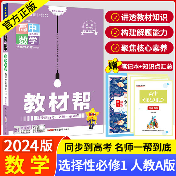 2024教材帮数学选择性必修1人教A版同步教材知识讲解教材帮选择性必修第一册数学RJA刷题讲解选修一数学RJB