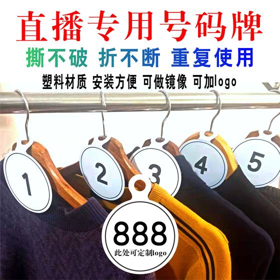 抖音衣架服装直播间号码牌编序号产品圆形挂吊牌标签卡数字牌定制