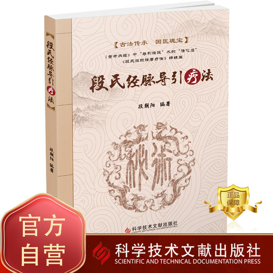 正版包邮 段氏经脉导引疗法 穴位疗法 段朝阳 中医保健养生医学书籍 科学技术文献出版社