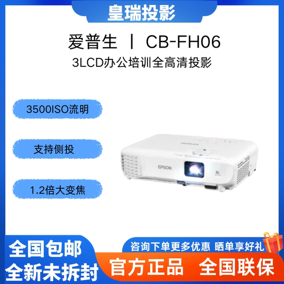 Epson/爱普生 CB-FH06  商用办公培训白天直投高清 智能1080P 高亮投影机