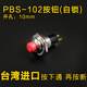 PBS-102按钮开关10mm小型微型圆形按钮开关 自锁金属按键开关