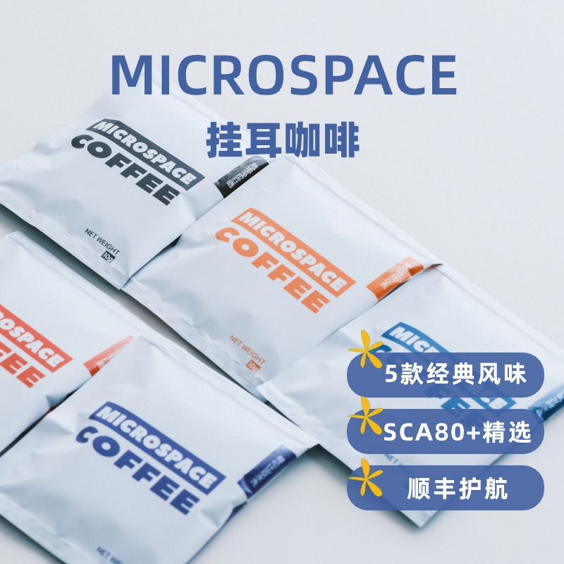 MICROSPACE 挂耳咖啡 中度烘焙 五种味道任选 30包组合顺丰包邮