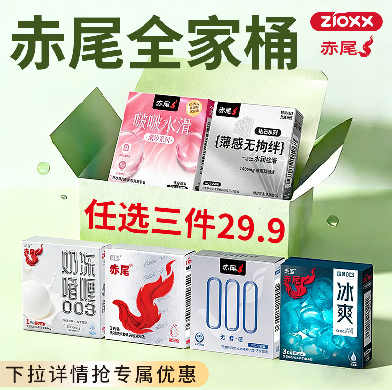 Zioxx 赤尾 超薄避孕套组合 任选3件 天猫优惠券折后￥19.9包邮