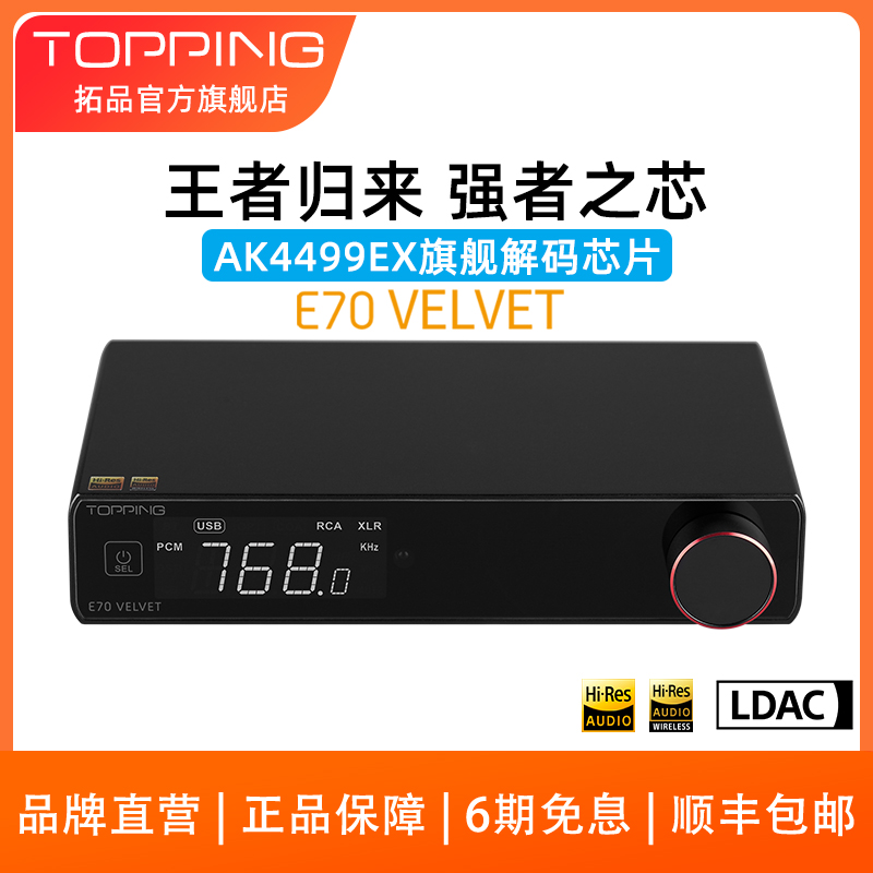 新品TOPPING拓品E70 VELVET发烧音频 AK4499EX解码器 DAC 蓝牙5.1