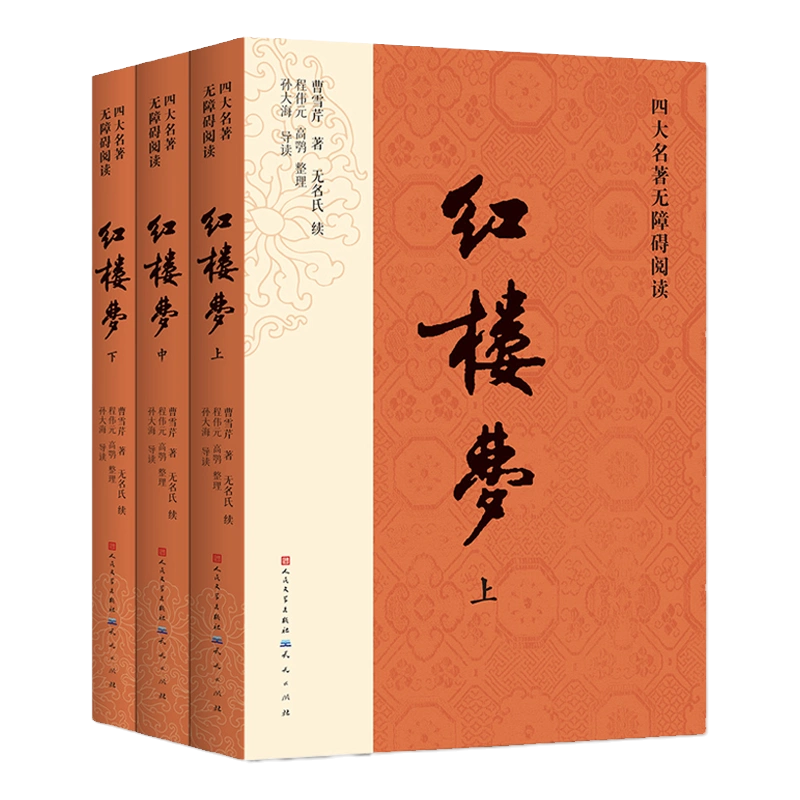 红楼梦原著正版(上中下)3册人民文学出版社高中曹雪芹著无删减四大名著完整版初高中小学生青少年版课外书读必白话文言文畅销书籍-Taobao  Singapore