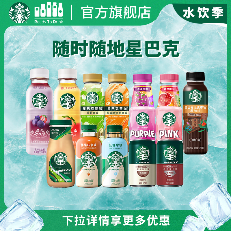 Starbucks 星巴克 星选系列/星冰乐/星茶饮/星倍醇即饮咖啡组合5瓶 金币+券后29.99元包邮（5.98元/瓶） 详见正文攻略