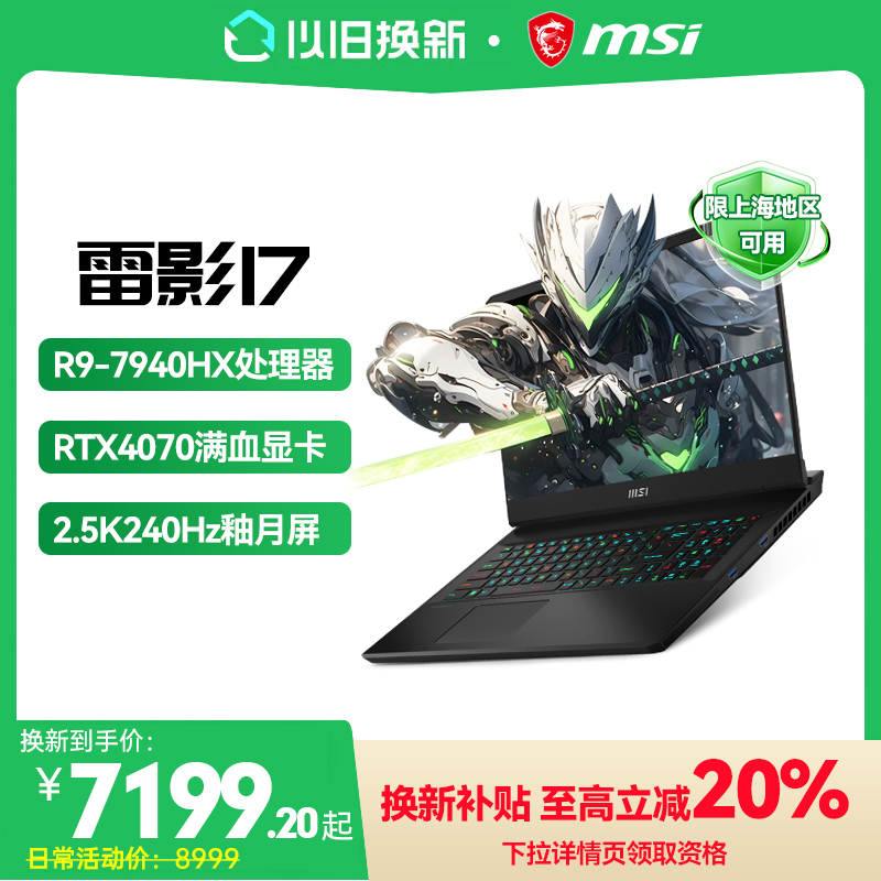 Ϻټ20%΢/MSI Ӱ17Ϸ R9-7940HX RTX4070ֱ2.5KʼǱٷ콢 ʵ8999Ԫ