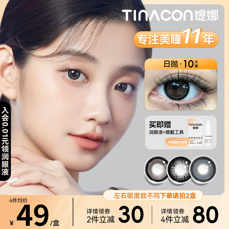 Tinacon 媞娜 美瞳隐形眼镜 日抛10片装 金币+券后27.65元包邮 详见正文