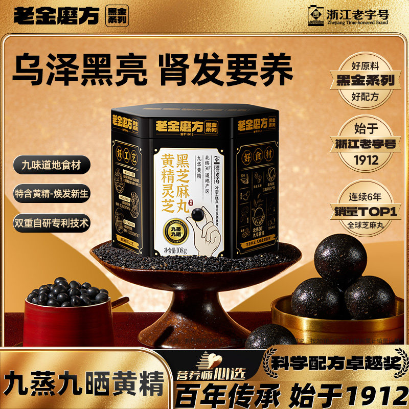 补肾黑发，老金磨方 黄精灵芝黑芝麻丸 108g/件 下单2件，金币+券后27.61元包邮（折13.81元/件）