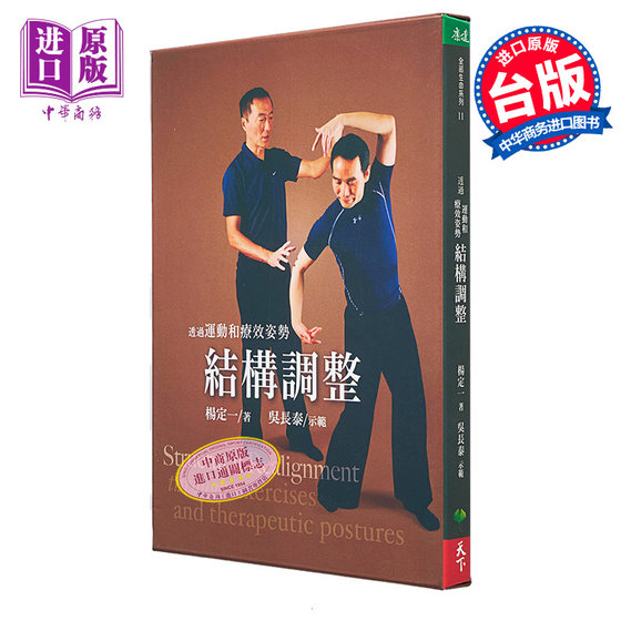 预售 透过运动和疗效姿势结构调整(附赠DVD) 港台版  杨定一 吴长泰   天下生活出版  医疗保健  养生