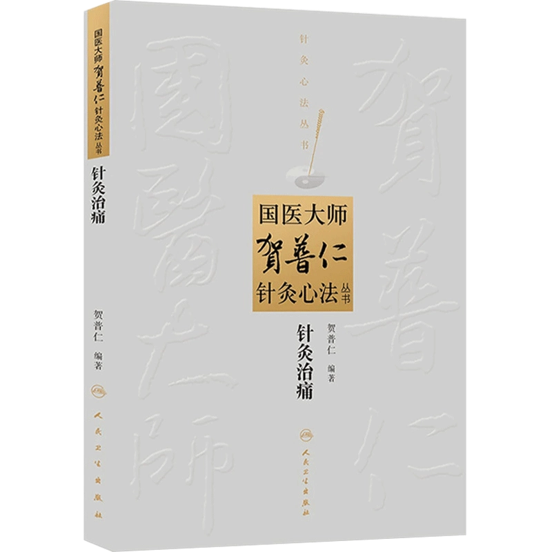 国医大师贺普仁针灸心法丛书---针灸治痛中医针灸贺普仁医学全集