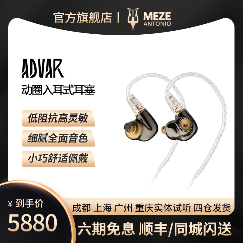 【送官方升级线】MEZE Audio Advar旗舰HIFI入耳式动圈耳机耳塞