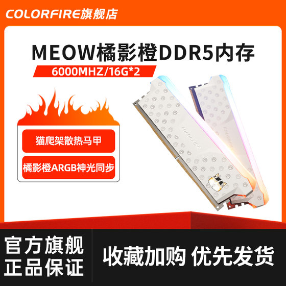 COLORFIRE七彩虹DDR5电脑内存条32G橘影橙6000MHz橘猫16G橘宝灯条