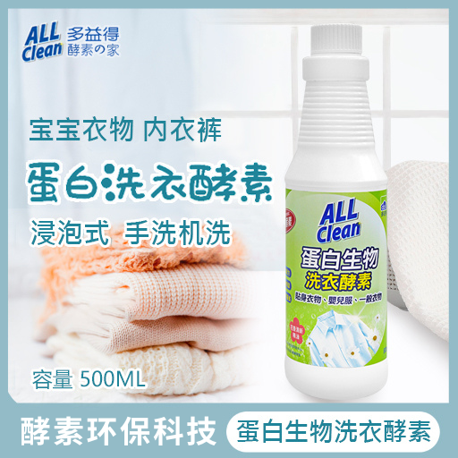 allclean多益得酵素蛋白生物酶洗衣液自然留香抑菌除螨家用500ml