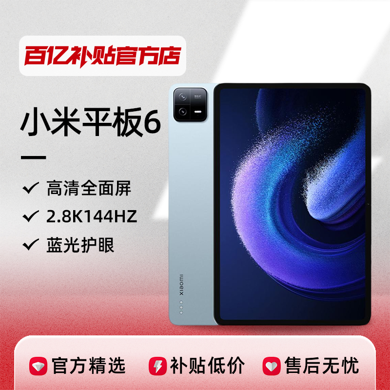 Xiaomi 小米 平板6 11英寸 Android 平板电脑（2880*1800、骁龙870、6GB、128GB、WLAN版、远山蓝）