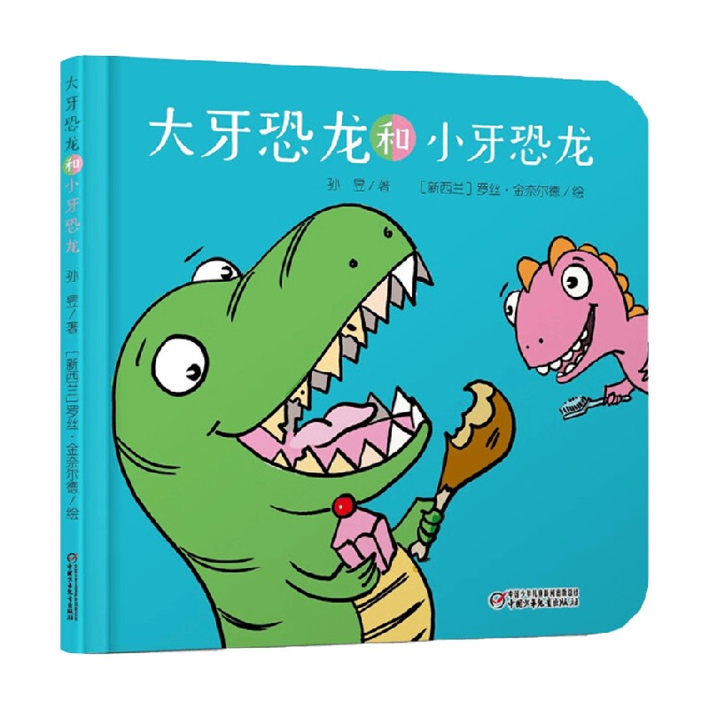 乐悠悠启蒙图画书系列 大牙恐龙和小牙恐龙 0-4岁 2022年版 孙昱 著 儿童绘本