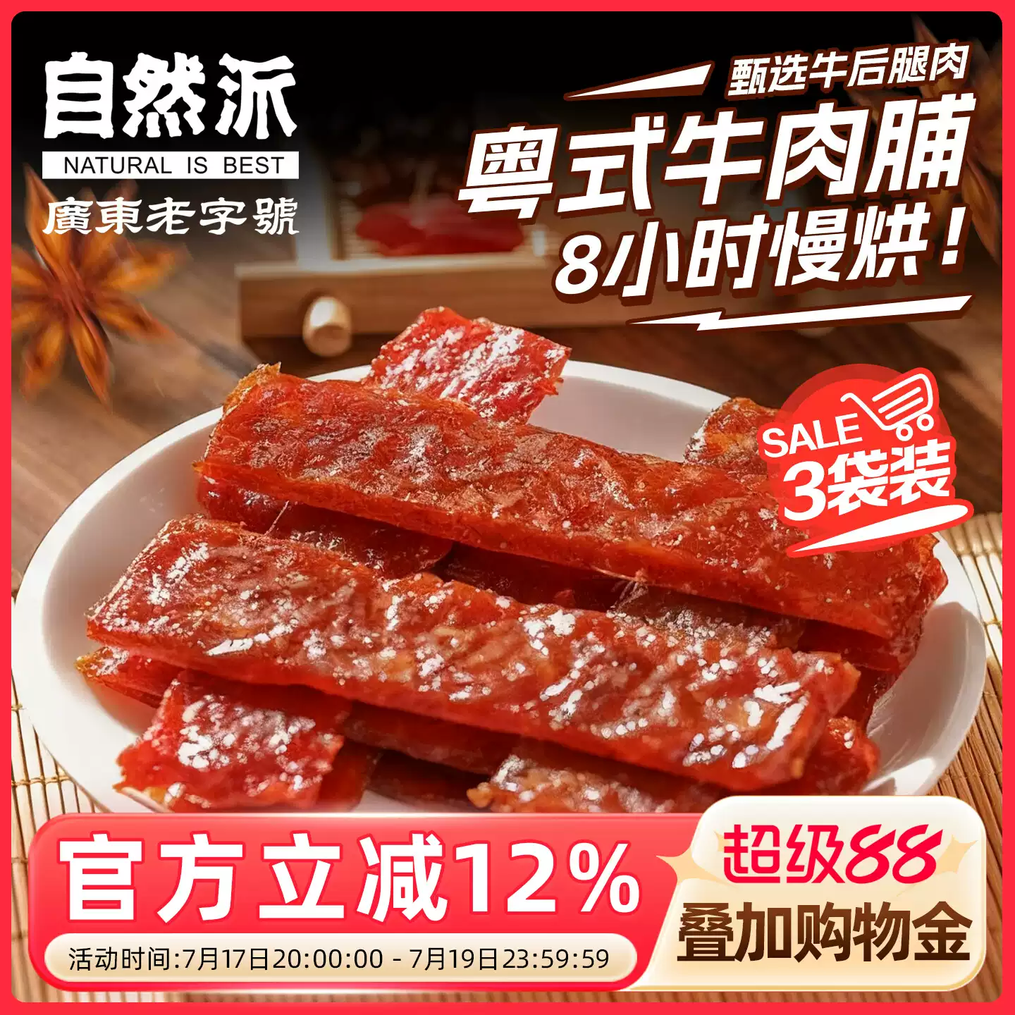 自然派 粤式牛肉脯 75g*3袋 双重优惠折后￥31.4包邮 淘金币可抵扣￥0.65