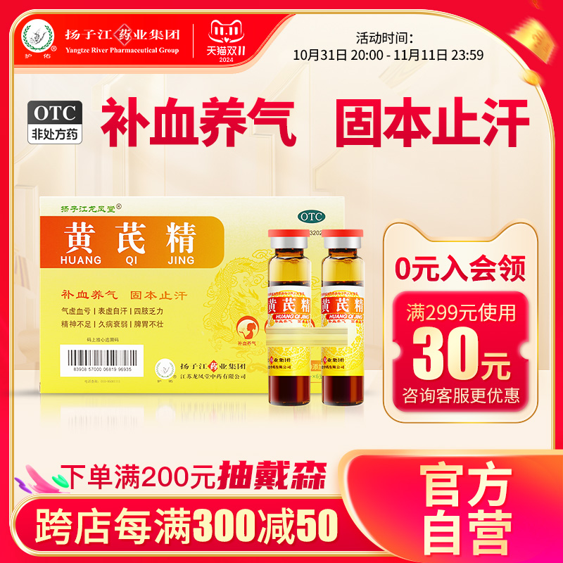 扬子江黄芪精口服液10盒装60支补气养血男女人贫血益气血不足调理