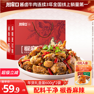 周家口！正宗椒麻鸡礼盒装600g*2袋