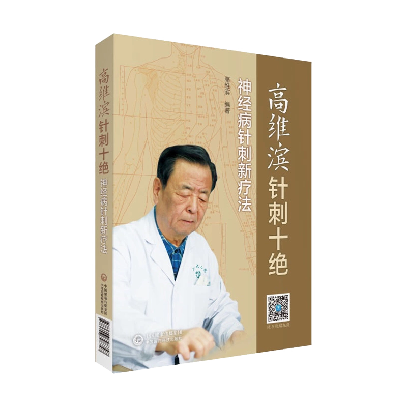 正版高维滨针刺十绝神经病针刺新疗法中国医药科技出版社中医临床