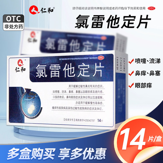 仁和 舍泰 氯雷他定片 10mg*14片/盒过敏性鼻炎慢性荨麻疹