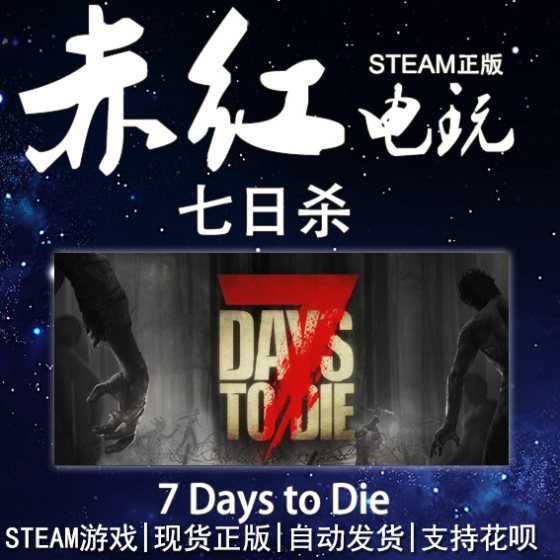 PC正版Steam游戏 七日杀  7 Days to Die 赤红网络