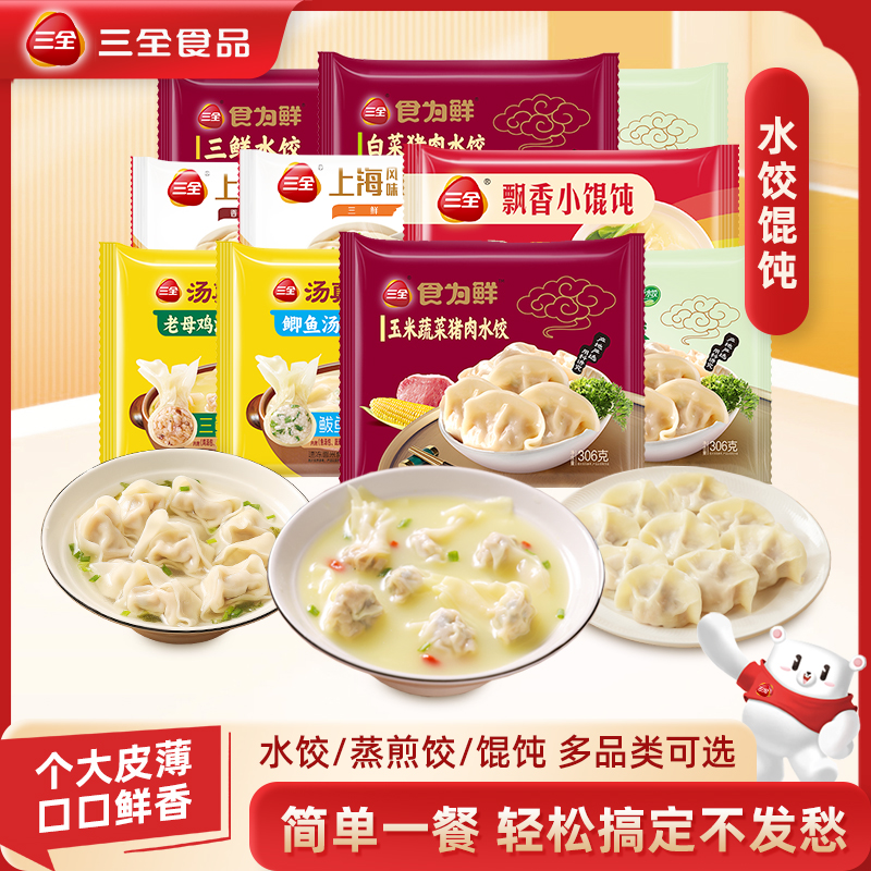 三全 速冻水饺/蒸煎饺/馄饨/牛肉馅饼合集  任选10件；券后59.9元包邮（折5.99元/袋） 