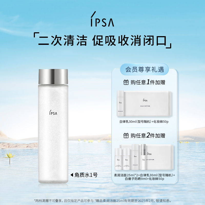 【官方正品】IPSA茵芙莎软化角质水1号清爽紧平衡水油