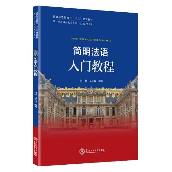 简明法语入门教程(普通高等院校十三五规划教材)/第二外语通识教育系列