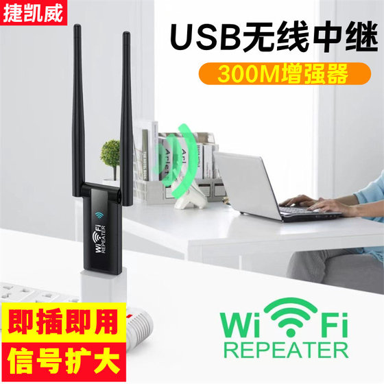 捷凯威USB中继器WiFi增强器网络扩大器便携式移动网络放大器路由信号扩展器