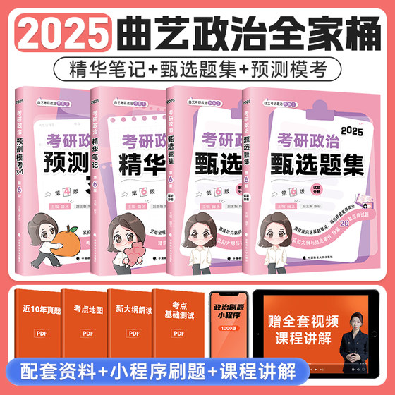 2025曲艺考研政治精华笔记预测模考3+1甄选题集试题分册解析分册全家桶可搭徐涛核心考案肖秀荣1000题肖四肖八六套卷