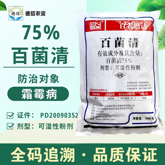 百农思达75%百菌清农药杀菌剂黄瓜霜霉病农药百菌清