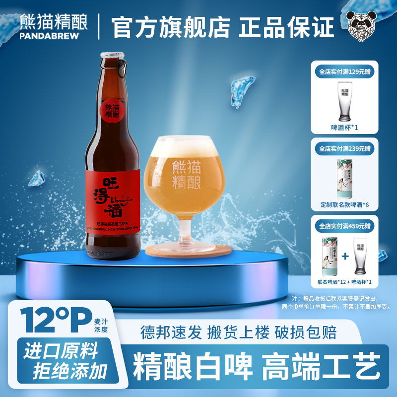 熊猫精酿啤酒IPA新英格兰风味原浆啤酒整箱瓶装小麦白啤果啤