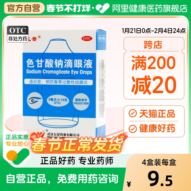 五景色甘酸钠滴眼液眼药水8ml结膜炎眼睛红肿养肝明目视力疲劳症