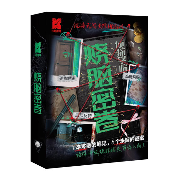 Brain-burning secret volume, two sets of K's games, reasoning games, escape rooms, high-difficulty puzzles and fun board games
