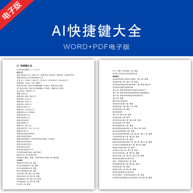 AI快捷键大全illustrator快捷键及使用技巧word+pdf格式 网盘发货