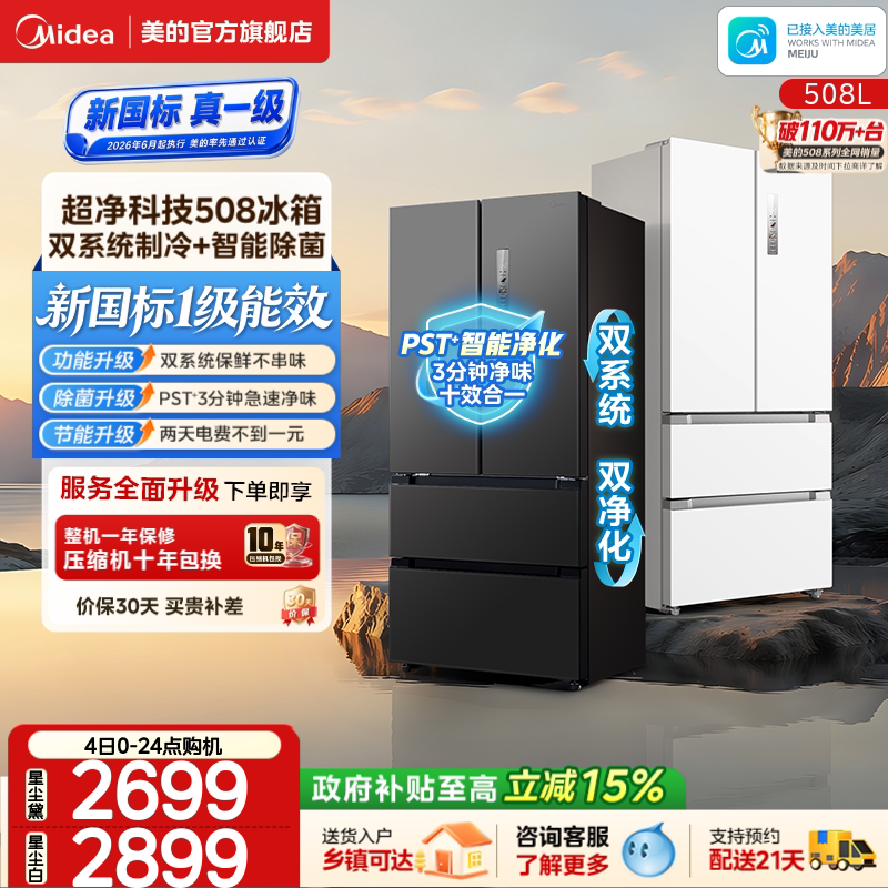 美的冰箱号称性价比“神机”的508