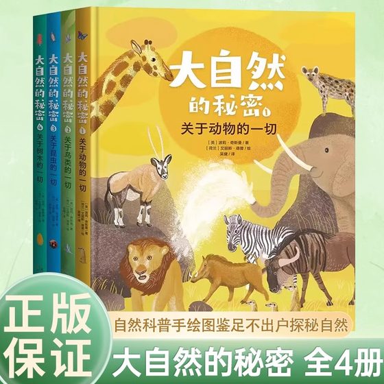 正版大自然的秘密1-4全4册 自然科普手绘图鉴足不出户探秘自然 3-12岁阅读 关于动物鸟类昆虫树木的一切小学生科普百科精装绘本JST